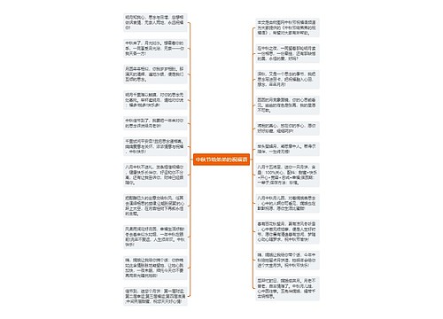 中秋节给弟弟的祝福语思维导图