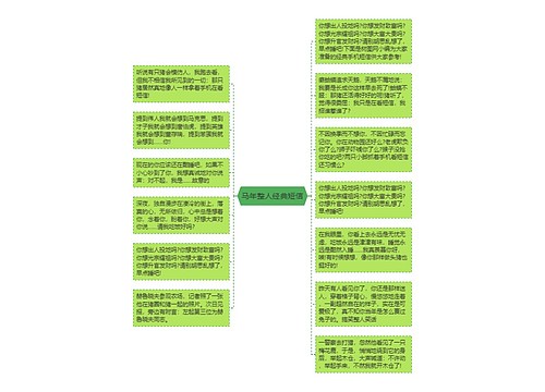 马年整人经典短信