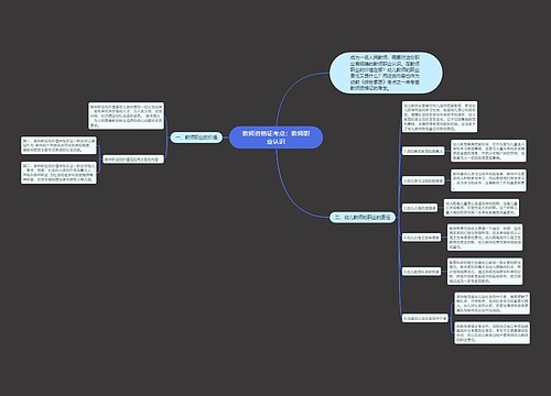 教师资格证考点：教师职业认识