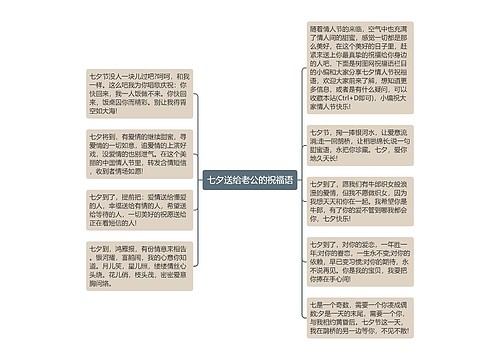 七夕送给老公的祝福语思维导图