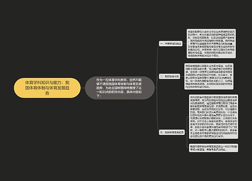 体育学科知识与能力：我国体育体制与体育发展趋势