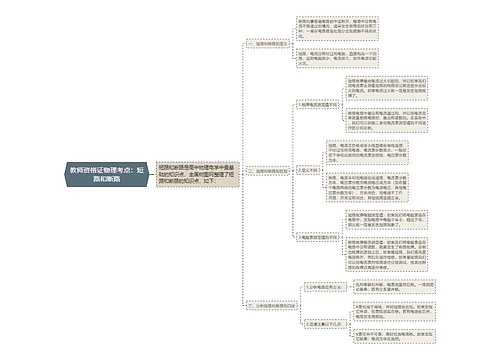 教师资格证物理考点：短路和断路