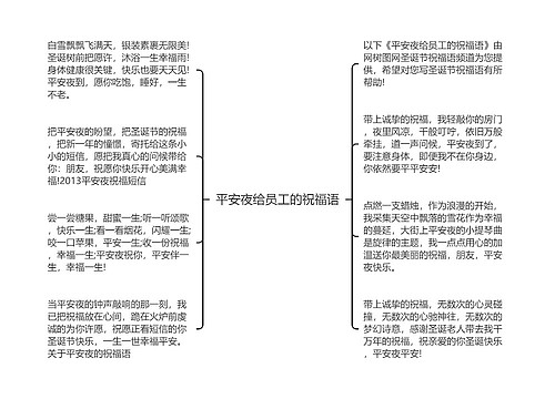 平安夜给员工的祝福语