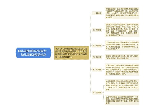 幼儿园保教知识与能力：幼儿思维发展的特点