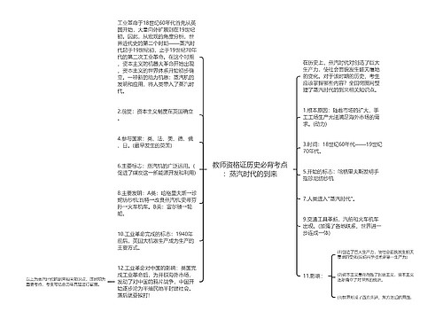 教师资格证历史必背考点：蒸汽时代的到来