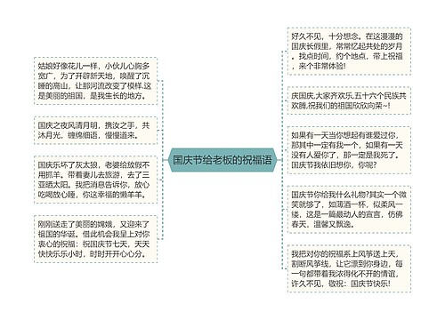 国庆节给老板的祝福语