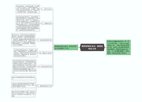 教师资格证考点：教师的特定义务