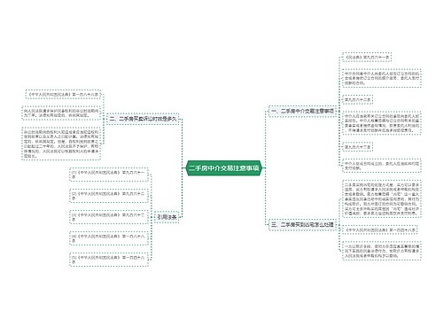 二手房中介交易注意事项