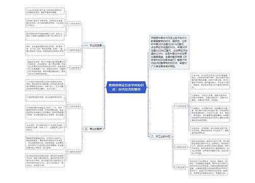 教师资格证历史学科知识点：宋代经济的繁荣