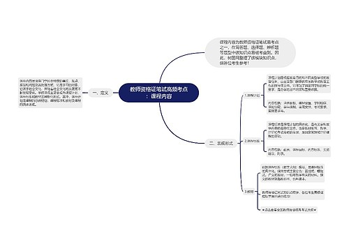 教师资格证笔试高频考点：课程内容