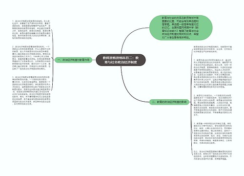 教师资格资格科目二：教育与社会政治经济制度