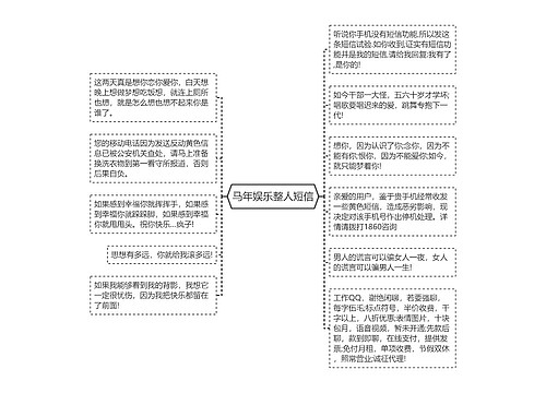 马年娱乐整人短信