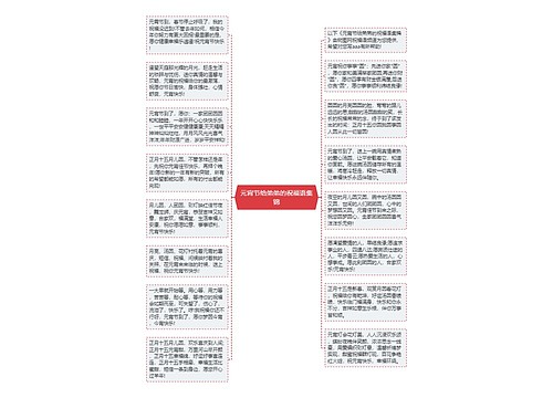 元宵节给弟弟的祝福语集锦