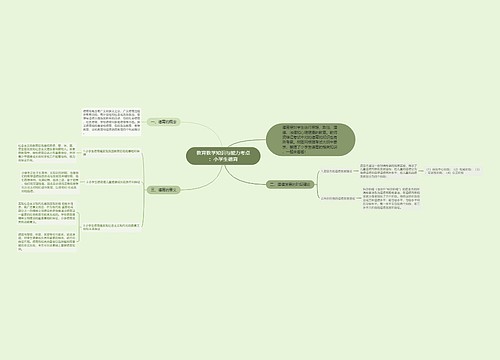 教育教学知识与能力考点：小学生德育