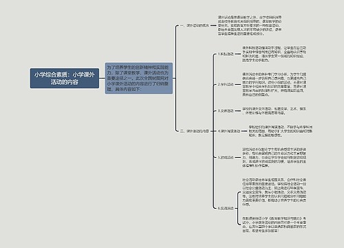 小学综合素质：小学课外活动的内容