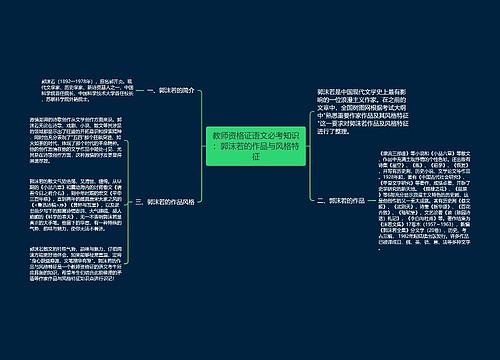 教师资格证语文必考知识：郭沫若的作品与风格特征