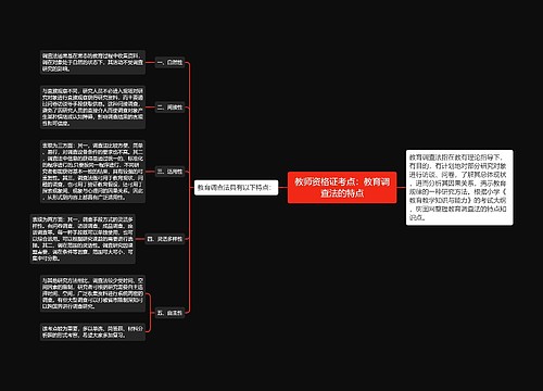 教师资格证考点：教育调查法的特点