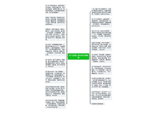 2013送爱人的中秋节祝福语思维导图