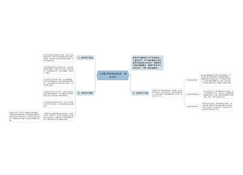 小学教师资格证考点：教学评价