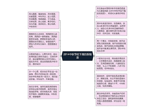 2014中秋节给下属的祝福语