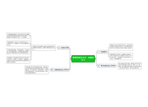 教师资格证考点：技能的学习