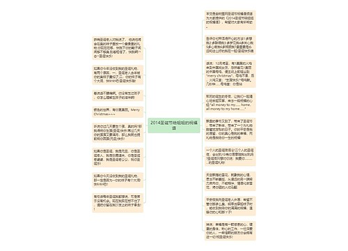 2014圣诞节给姐姐的祝福语思维导图