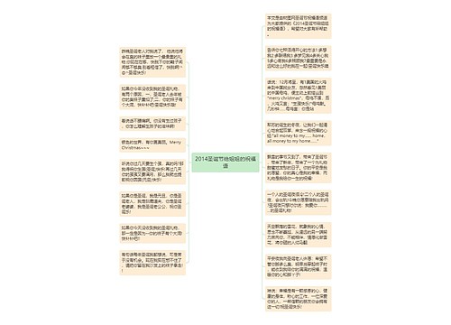 2014圣诞节给姐姐的祝福语思维导图