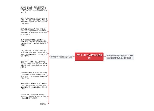 2016中秋节给弟弟的祝福语思维导图