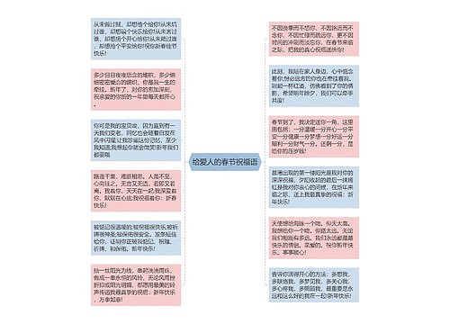 给爱人的春节祝福语