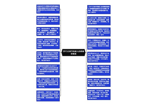 2015元宵节给爱人的祝福语集锦思维导图