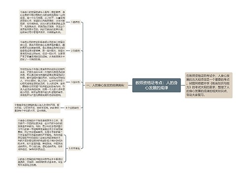 教师资格证考点：人的身心发展的规律