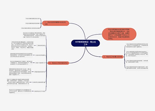 中学教师资格证：班主任工作