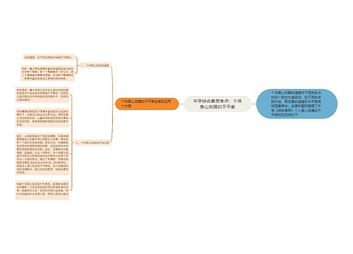 中学综合素质考点：个体身心发展的不平衡