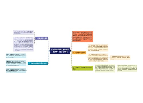 全国教师资格证考试网整理推荐：经济全球化