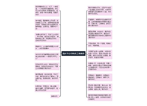 国庆节公司给员工祝福语思维导图