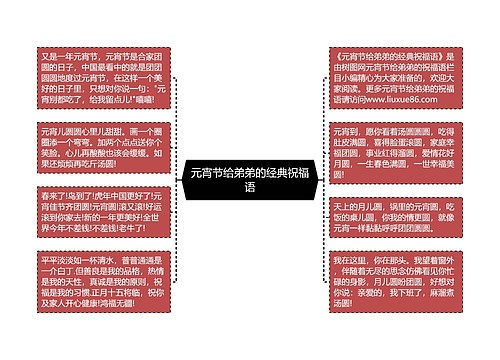 元宵节给弟弟的经典祝福语思维导图