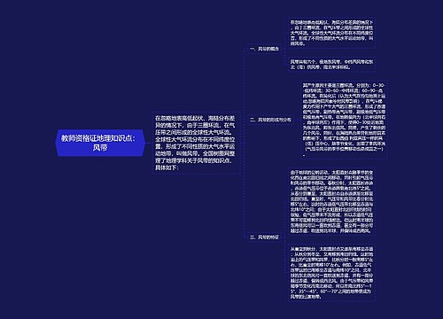 教师资格证地理知识点：风带