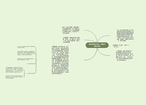 教师资格证考点：我国当前的学制