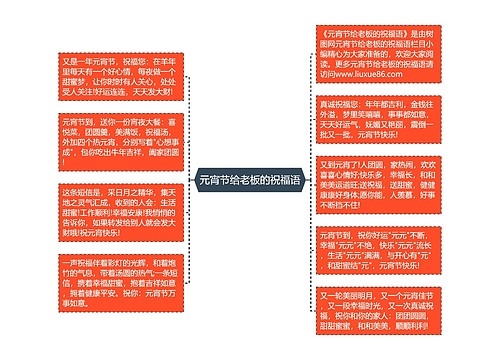 元宵节给老板的祝福语