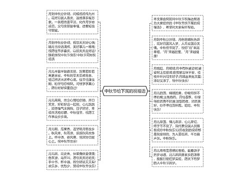 中秋节给下属的祝福语