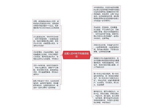 送爱人的中秋节祝福语短信思维导图