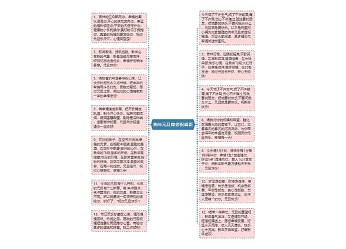 狗年元旦微信祝福语思维导图