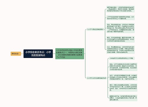 小学综合素质考点：小学生的发展特点