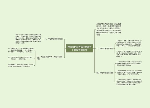 教师资格证考试生物备考：神经体液调节