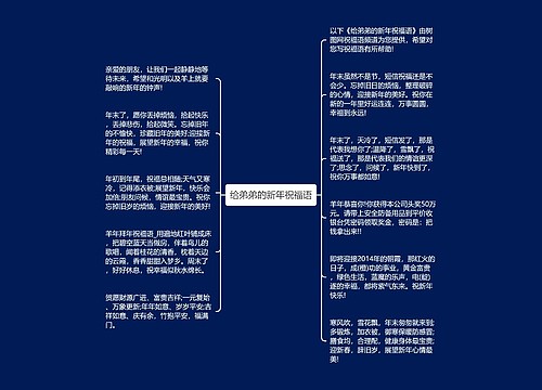 给弟弟的新年祝福语