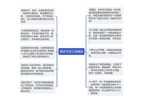 国庆节员工祝福语