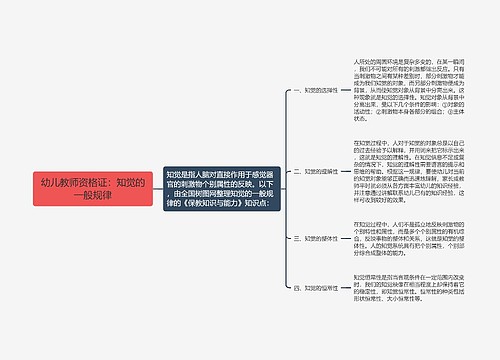 幼儿教师资格证：知觉的一般规律