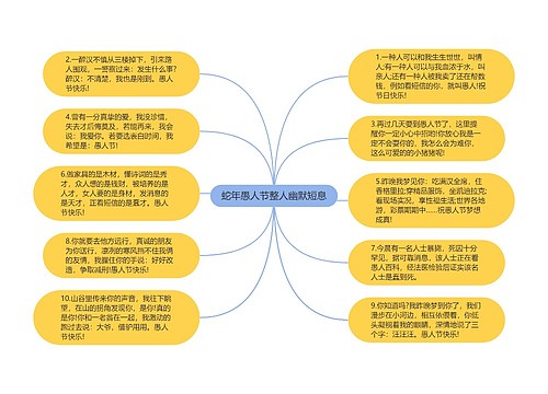 蛇年愚人节整人幽默短息