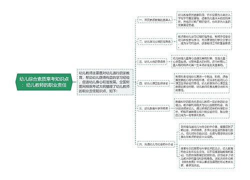 幼儿综合素质常考知识点：幼儿教师的职业责任