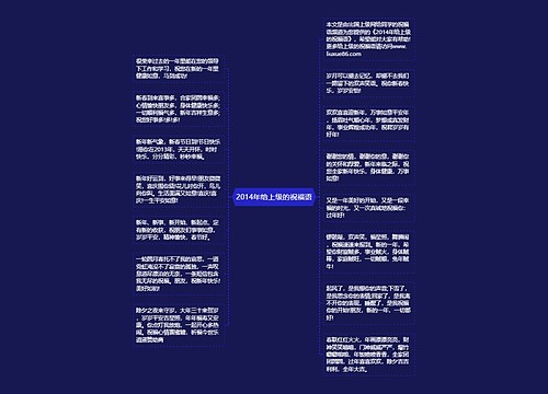 2014年给上级的祝福语思维导图